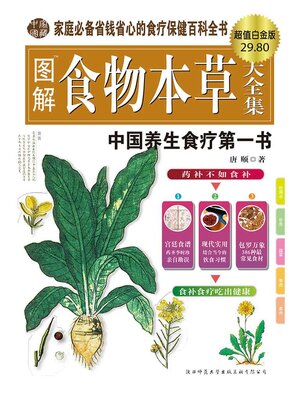 cover image of 图解食物本草大全集（超值白金版）